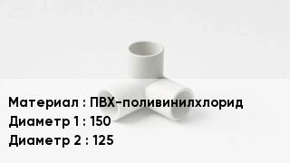 Тройник ПВХ ПВХ-поливинилхлорид 150х125